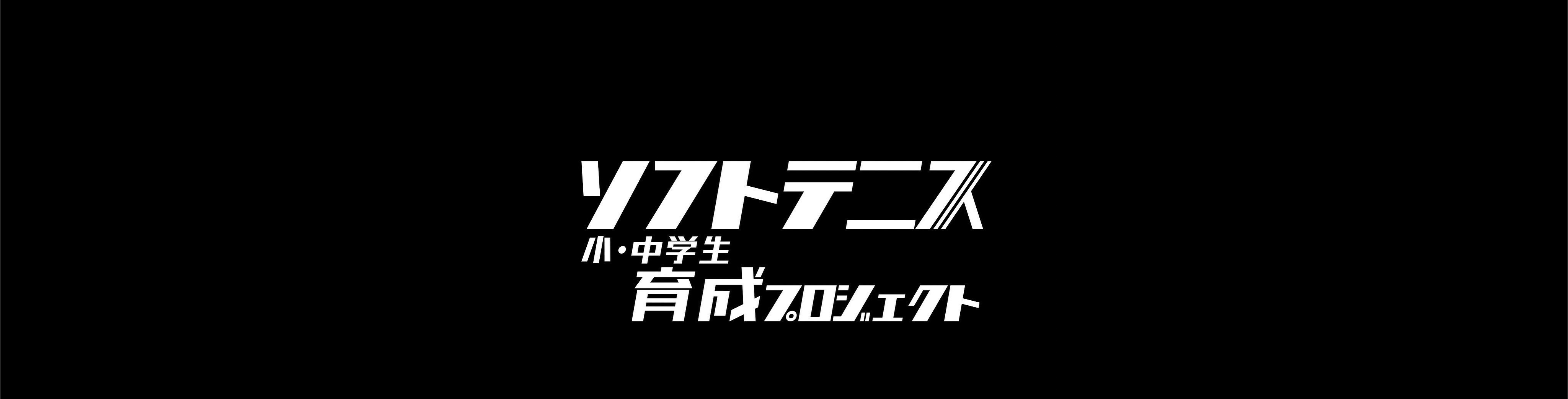 ソフトテニス画像