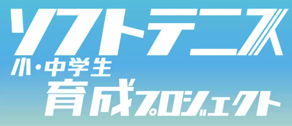 ソフトテニス小中学生育成プロジェクト